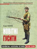 Татаров Борис Новітні гусити. Чесько-словацькі військові формування у російському війську (серпень 1914 — квітень 1918 pp.) 978-966-1530-44-6