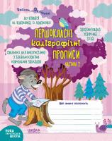 Федієнко Василь Першокласні каліграфічні прописи до букваря М. Вашуленка, О. Вашуленко. Частина 2 978-966-429-672-1