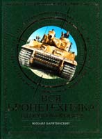 Барятинский Михаил ВСЯ бронетехника Второй Мировой 978-5-699-56186-5