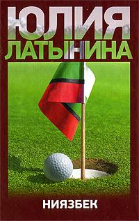 Юлия Латынина Ниязбек 978-5-17-058263-1, 978-5-271-23172-8