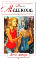 Машкова Диана Дочки-матери 978-5-699-58597-7