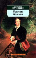 Пушкин Александр Повести Белкина: Избранная проза 978-5-389-02681-0
