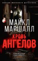 Маршалл Майкл Кровь ангелов 978-5-389-17786-4
