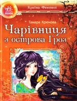 Крюкова Тамара Чарівниця з острова Гроз 978-617-09-0819-3
