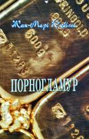 Жан-Марі К’юбільє Порногламур 978-966-500-306-9