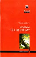 Глібчук Уляна Жовтим по жовтому 978-617-605-008-7