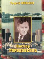 Шибанов Георгій Нестор Городовенко: Життя і творчість 978-966-7601-36-6