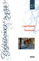 Багряний Іван Багряний Іван. Вибрані твори 978-966-672-772-8