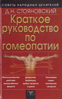 Стояновский Д. Краткое руководство по гомеопатии 966-696-002-8