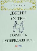 Остен Джейн Гордість і упередженість 978-966-03-8030-1