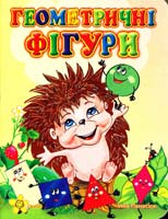 Панасюк Інна Геометричні фігури. (картонка) 978-966-1310-04-8