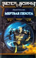 Погуляй Юрий Мертвая пехота 978-5-906017-14-7