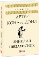 Артур Конан Дойль Зниклий півзахисник 978-966-03-8627-3