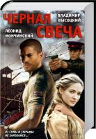 Владимир Высоцкий, Леонид Мончинский Черная свеча 978-966-14-7294-4