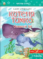 Заржицька Еліна Китеня Тимко. Останній бій. Частина 6 978-617-734-127-6
