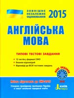 Мясоєдова Світлана Англійська мова. Типові тестові завдання. ЗНО-2015 978-966-178-536-5