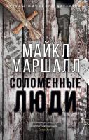 Маршалл Майкл Соломенные люди 978-5-389-16720-9