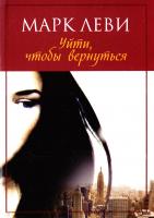 Леви Марк Уйти, чтобы вернуться 978-5-389-10922-3
