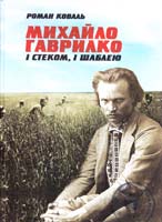 Коваль Роман Михайло Гаврилко: і стеком, і шаблею: Історичний нарис 978-617-533-010-4