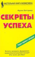 Фрэнк Беттджер Секреты успеха 5-8183-0568-6