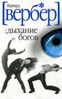 Бернард Вербер Дыхание богов 978-5-8189-0812-0, 978-5-7905-5130-7