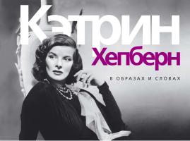 Кэтрин Хепберн. В образах и словах 978-5-389-05631-2