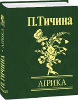Тичина Павло Лiрика 978-966-03-4851-6