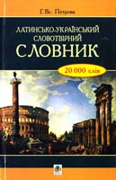 Латинсько-український словотвірний словник 978-966-10-1237-9