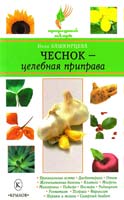 Башкирцева Нина Чеснок - целебная приправа 978-5-9717-0612-0
