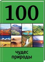 Андрушкевич Юрий 100 чудес природы 978-5-699-66631-7
