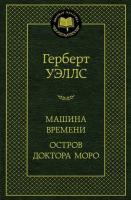 Уэллс Герберт Джордж Машина времени. Остров доктора Моро 978-5-389-14857-4