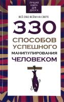 Адамчик Владимир 330 способов успешного манипулирования человеком 978-985-18-4035-5