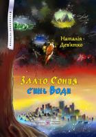 Дев’ятко Наталія Злато Сонця, синь Води. Фольк-реалізм 978-966-07-3301-5
