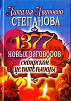Степанова Наталья 1377 новых заговоров сибирской целительницы 978-5-386-02059-0