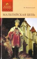 Волконский Михаил Мальтийская цепь 978-5-48603-379-7