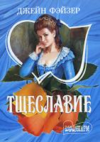 Джейн Фэйзер Тщеславие 5-17-021037-х