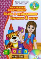 Юлія Іванова, Jim Whalen Слова з аудіюванням. Програма 2 класу \без диска\ 978-966-2654-769-0