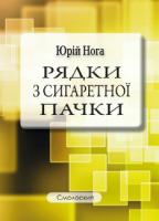 Нога Юрій Рядки з сигаретної пачки 9786177173075