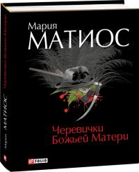 Матиос Мария Черевички Божьей Матери 978-966-03-7081-4