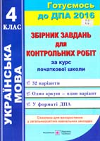 Сапун Галина Збірник орієнтовних завдань для укладання контрольних робіт з української мови за курс початкової школи. 4 клас 978-966-07-2907-0