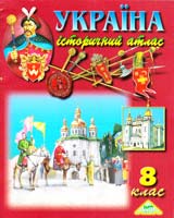Україна. Історичний атлас. 8 клас 978-966-8804-71-7