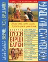 Українська класична література. Вибране: п'єси, вірші, байки 978-966-481-214-3