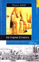 Хааг Майкл История Египта 978-5-17-048167-5