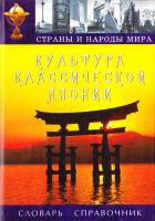 Составители: С. Б. Рыбалко, А. Ю. Корнев Культура классической Японии. Словарь-справочник 5-222-02607-8, 966-670-093-X