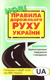  Правила дорожнього руху України 978-617-538-096-3