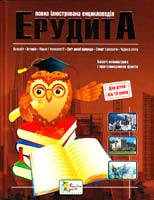 Вільямс Б. Повна ілюстрована енциклопедія Ерудита 966-424-143-1