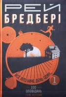 Бредбері Рей Все літо наче день один. 100 оповідань. Том перший: у двох книгах. Книга 1 978-966-10-4269-7