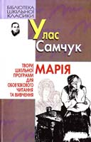 Самчук Улас Марія 966-661-853-2