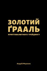 Мероник Андрій Золотий грааль криптовалютного трейдингу 978-617-614-290-4