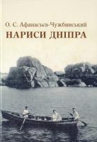 Афанасьєв-Чужбинський Олександр Нариси Дніпра 978-617-629-242-5